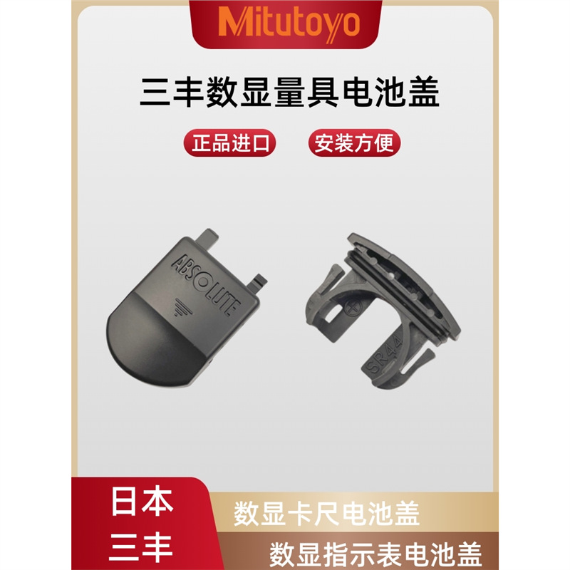 Mitutoyo日本三丰数显卡尺电池盖电子千分百分指示表电池盖子