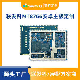 联发科MT8766/MTK8766核心板安卓4G开发板主板方案定制