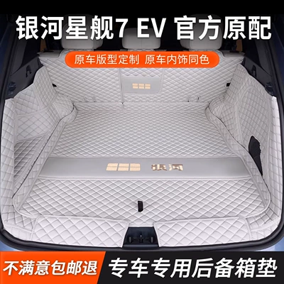 2026 Geely Galaxy Starship 7 EV pure electric car trunk mat, full coverage, wear-resistant