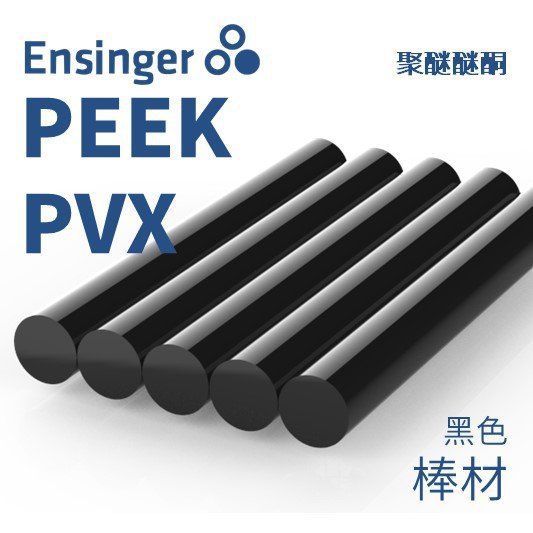 Ensinger 恩信格/恩欣格 聚醚醚酮 TECAPEEK PVX PEEK 棒材 黑色