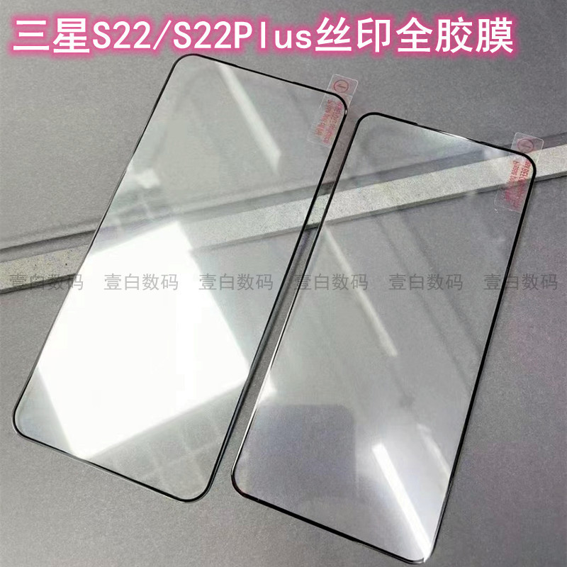For Samsung S22 tempered film galaxyS22 full screen full adhesive film S22 plus two strong fingerprint unlock version