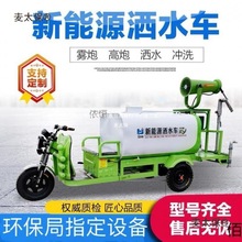 新能源工地绿化洒水车小型消毒道路除尘雾炮环卫车小区电动麦太保