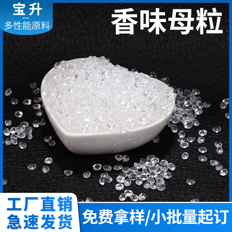 香味母粒pvc果味香味母粒肉桂味香味母粒塑料 EVA香味母粒留香珠