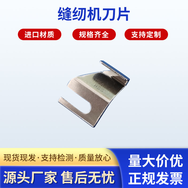 厂家供应缝纫机刀片 工业缝纫设备配件 多规格 可加工定 制