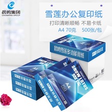 晨鸣雪莲a4打印纸70g打印复印纸整箱8包草稿纸办公用纸单包500张