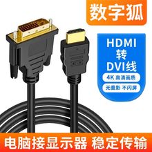 HDMI转接DVI视频线24+1高清线电脑主机笔记本连接显示器屏投影仪