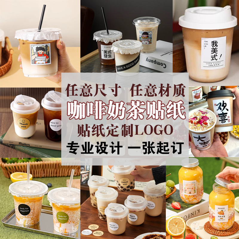 咖啡奶茶地标标签贴纸定制印刷logo防水秋天的第一杯奶茶不干胶
