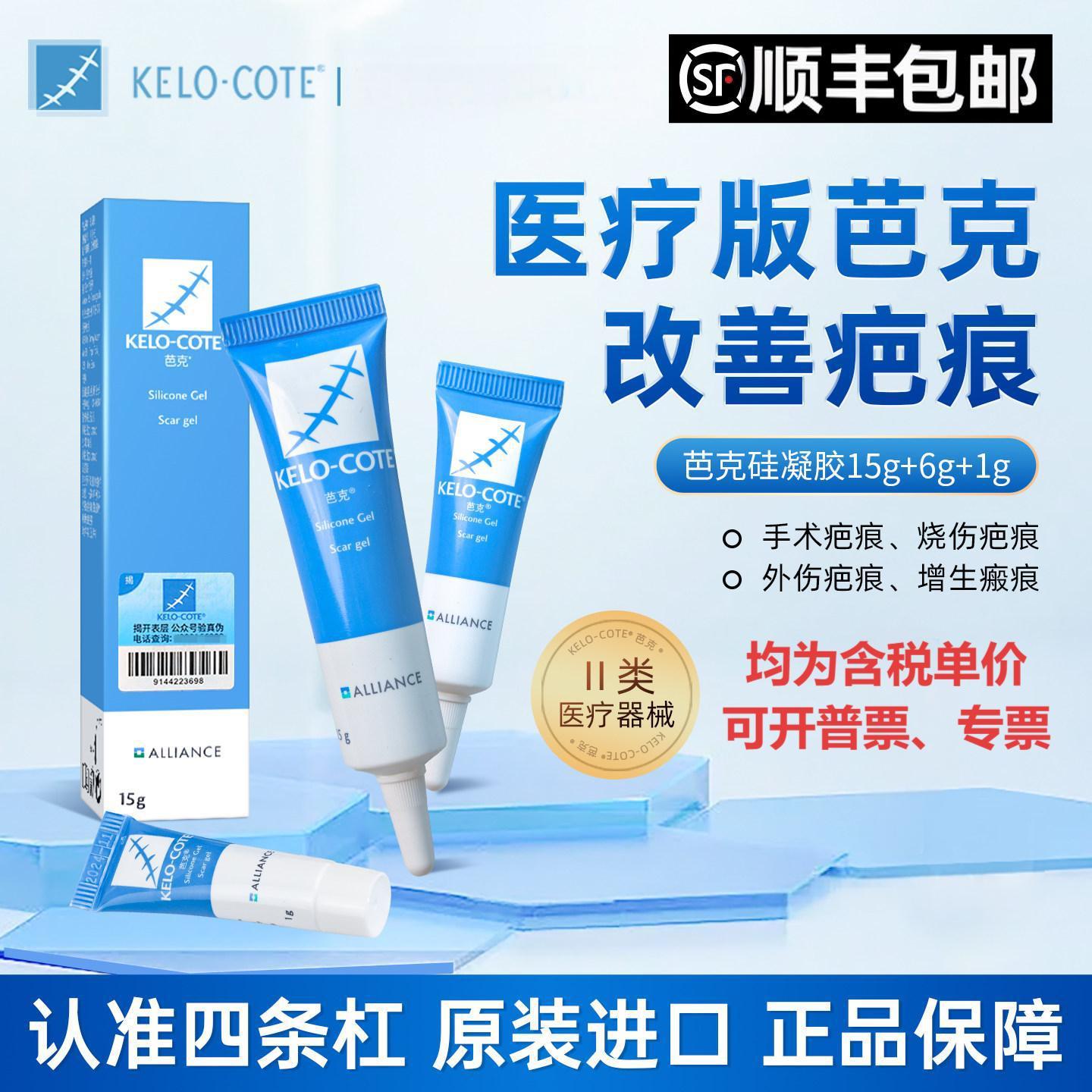 【芭克医疗版】kelocote疤克疤痕膏巴克去痕膏进口硅凝胶1/6/15g