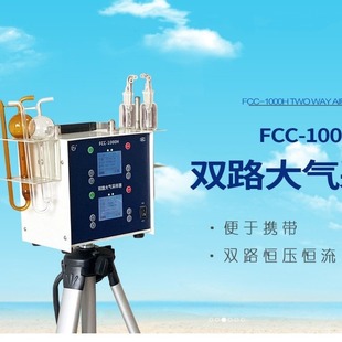 FCC-1000H Тип пробоотборник воздуха двойн-канала/электронный счетчик-расходомер/цифровой пробоотборник