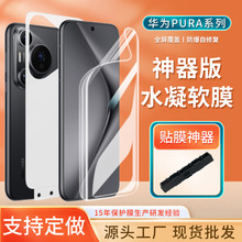 适用华为PURA p70 PRO+/Ultra贴膜神器手机保护膜 高清tpu水凝膜