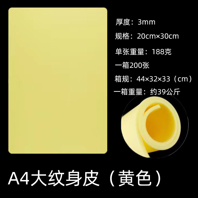 A4大纹身皮（黄色）