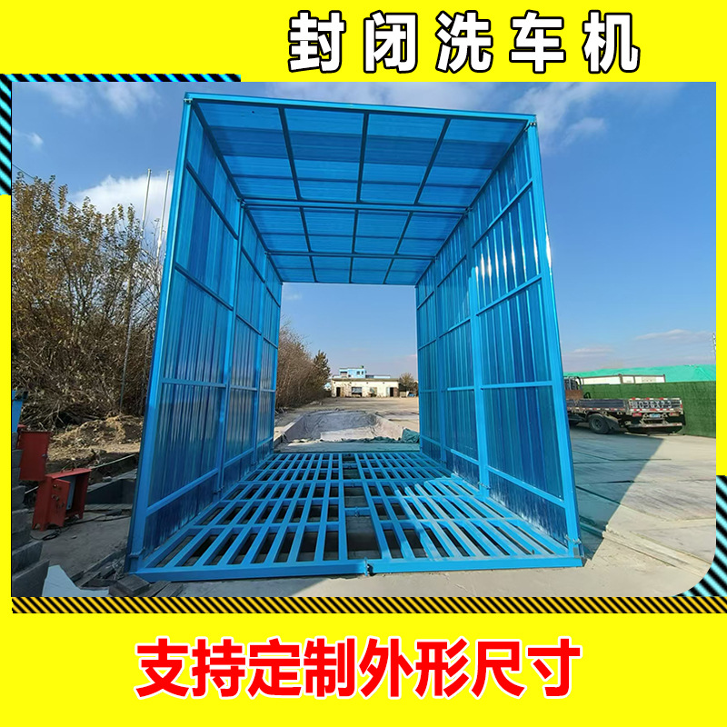 全封闭工程渣土车洗车机 6米建筑工地大型运输车辆自动感应冲洗台