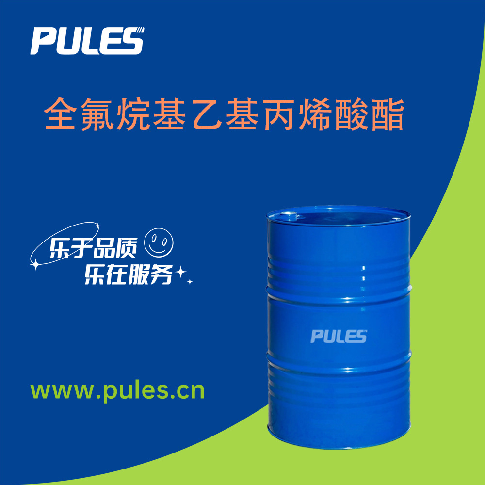 全氟烷基乙基丙烯酸酯 65605-70-1 量大从优 厂家供应 多规格包装