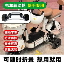 新手电动车减震平衡辅助轮三轮电动车新手必备电动车冬季辅助轮
