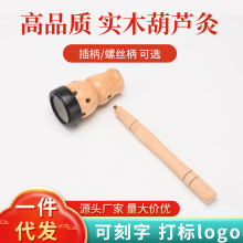 螺丝手柄葫芦灸肚脐灸木制香薰脐灸器艾灸盒艾条温灸器具家用腹部