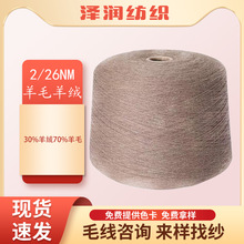 粗纺30%羊绒70%羊毛混纺YARN羊绒纱线针织纱毛线编织跨境热销
