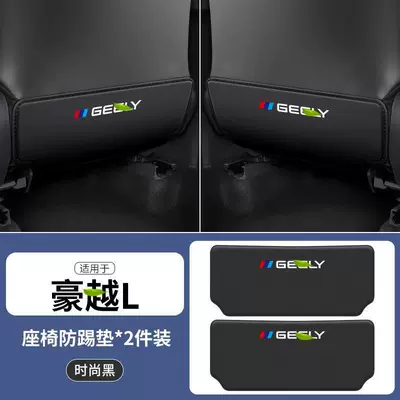 Applicable to Hao Yue L car seat anti-kick cushion seat back rear seat anti-wear cushion protective car interior decoration (Chair back anti-kick pad) - haoyue-l-black-seat-anti-kick-pad-2-pieces