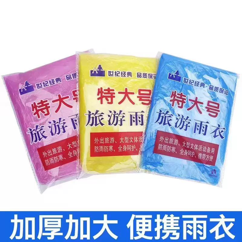 一次性雨衣加厚特大号厂家直销学生景区漂流户外便携式卡片雨披透