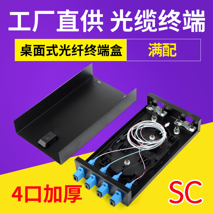 4口SC满配带法兰尾纤光纤终端盒桌面式4芯光缆熔接线大方头路加厚