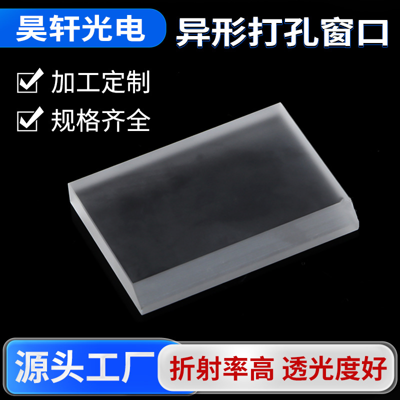 异形打孔窗口透光性好折射率高高精度光学仪器光学玻璃仪器批发