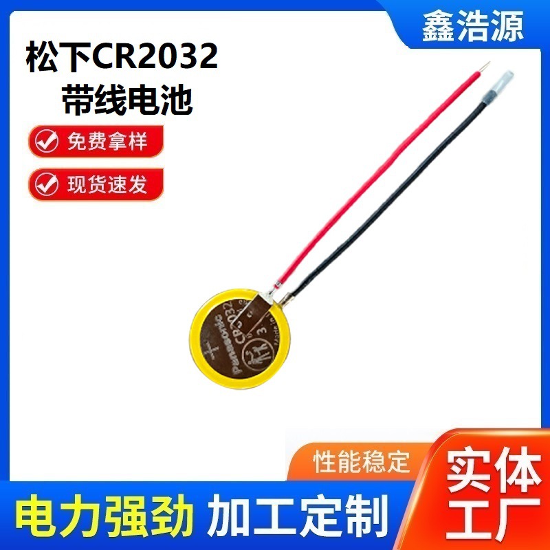 松下CR2032带线电池2032摄像机电脑主板电池进口CR2032电池