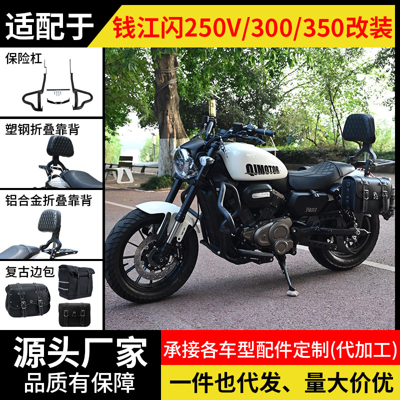 适用钱江闪250V/350保险防摔护杠300S自动挡改装折叠靠背边包配件|undefined