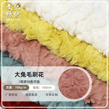 现货大兔毛刷花绒布面料 仿兔绒刷花服装毯子抱枕靠垫沙发套面料