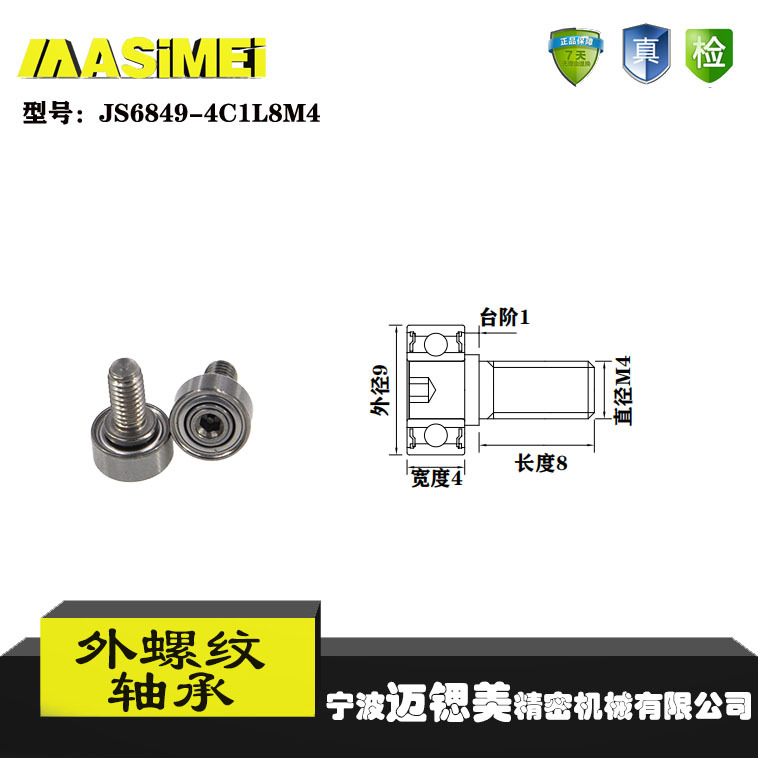【迈锶美】厂家直销外螺纹轴承JS6849-4C1L8M4展示架专用滑轮滚轮