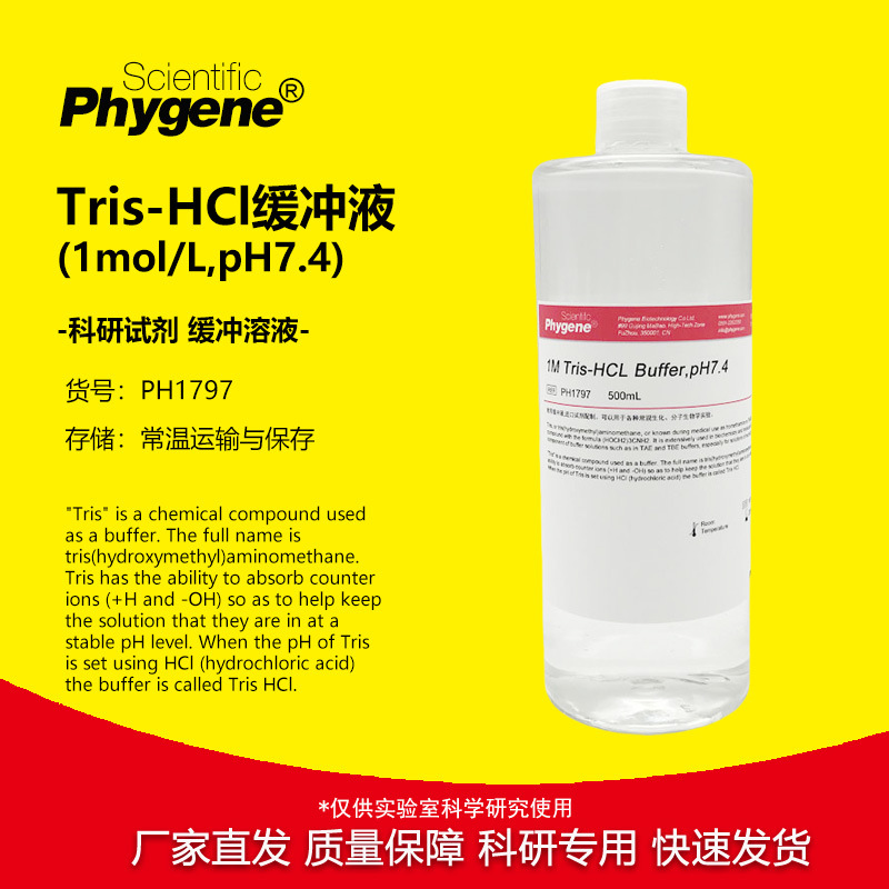 Tris-HCl缓冲液 1M Tris HCl Buffer  pH7.4 [PH1797 PHYGENE]