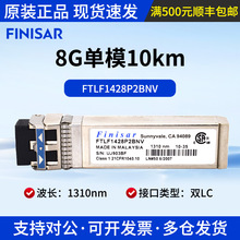 Finisar������8G��ģFTLF1428P2BNV/FTLF1428P2BNV-E5 10km��ģ��