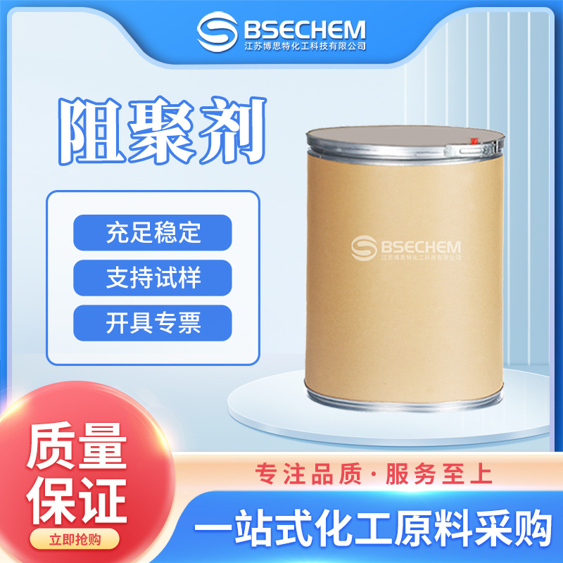 阻聚剂 有机原料催化剂 合成中间体现货 抗聚剂