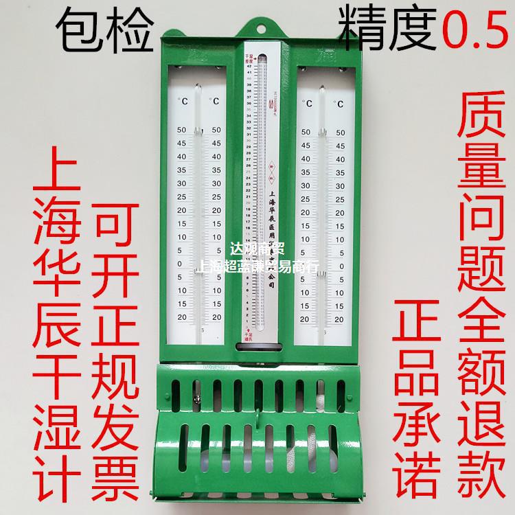 铁壳干湿计温湿度计干湿球温度计纺织仓库上海272-1华辰 屋型