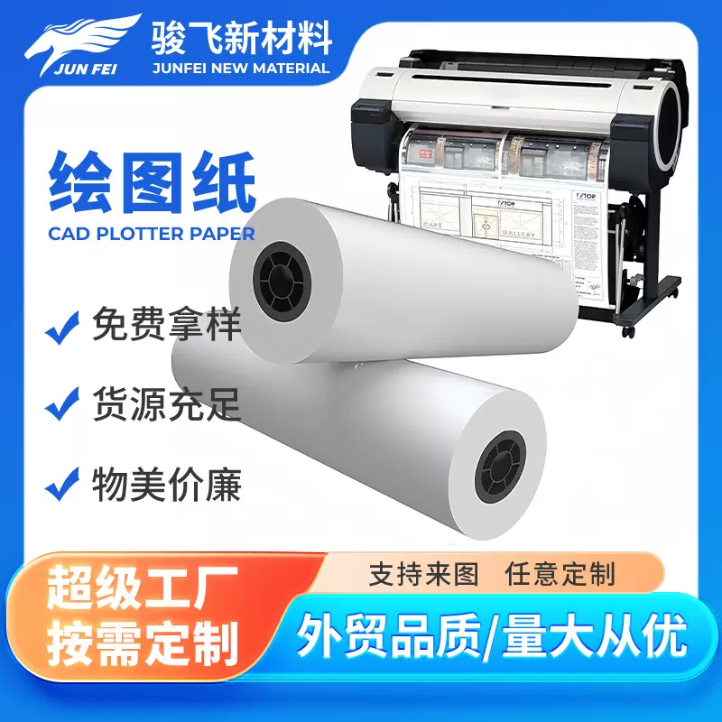 外贸专供 90 克优质绘图纸 高白度高韧性 出图清晰不卡纸