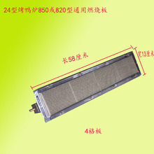 850烤鸭炉通用燃烧板耐火砖商用24型烤鸭炉配件燃烧器烤箱