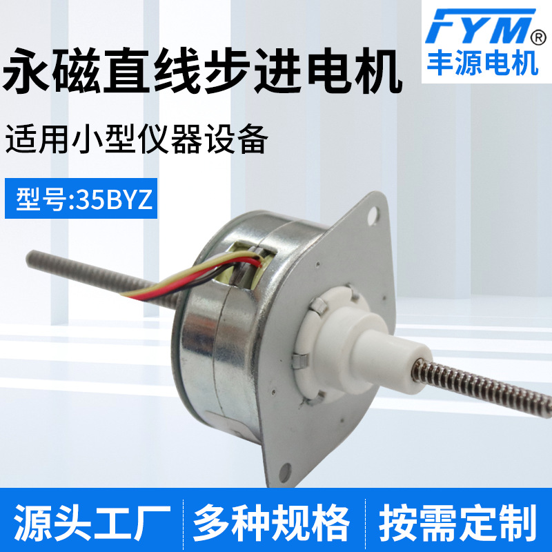 35BYZ永磁直线步进电机 直线步进电机 医疗美容控制步进电机