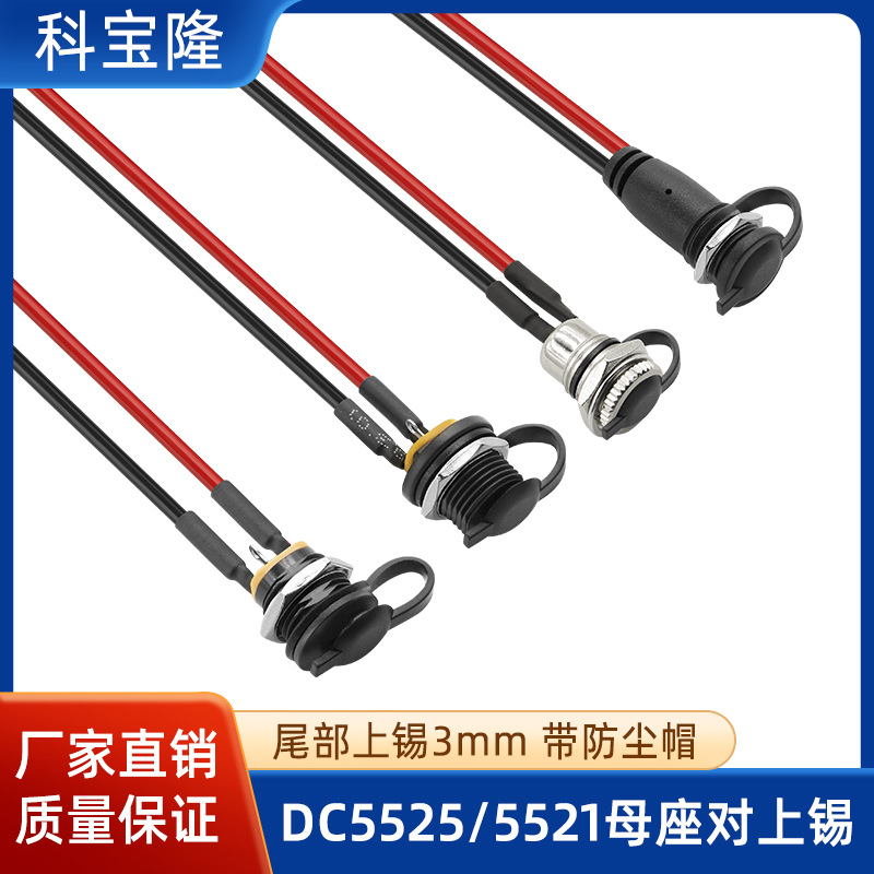 批发DC 5521 5525母座插头线021 022 005 016圆孔母头连接电源线