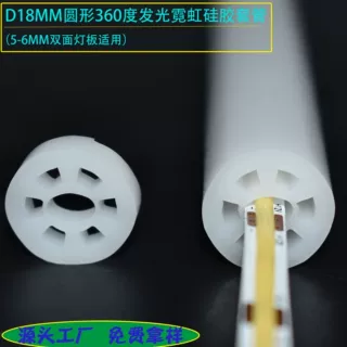 直径18MM圆形360度通体均匀发光霓虹硅胶套管5MM双面灯板适用