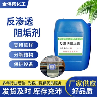 厂家定制批发水处理反渗透阻垢剂超滤膜纳滤膜RO膜反渗透膜阻垢剂