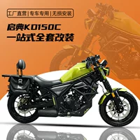 Применимо KD150C KD150C бампер модифицированный ретро-боковой сумка холст сумка задняя рычаг передачи большой педаль