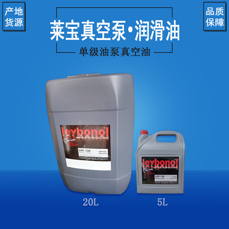 莱宝单级油旋片真空泵油真空泵配件润滑油LVO130 LVO108 LVO120