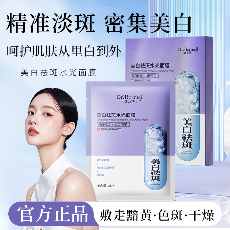 珀美博士美白祛斑水光面膜补水保湿收缩毛孔玻尿酸美白淡斑面膜