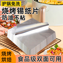 铝箔锡纸片商用加厚烧烤烤炉烤箱保温家用食品级空气炸锅专用锡纸