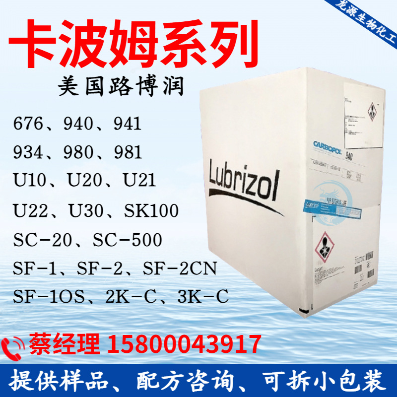 卡波姆940 941 676 934 980 981  U10 U20 U21 U22 卡波姆全系列