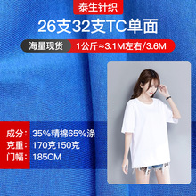 26支CVC单面 6535涤棉汗布 TC平纹布 T恤家居服针织面料