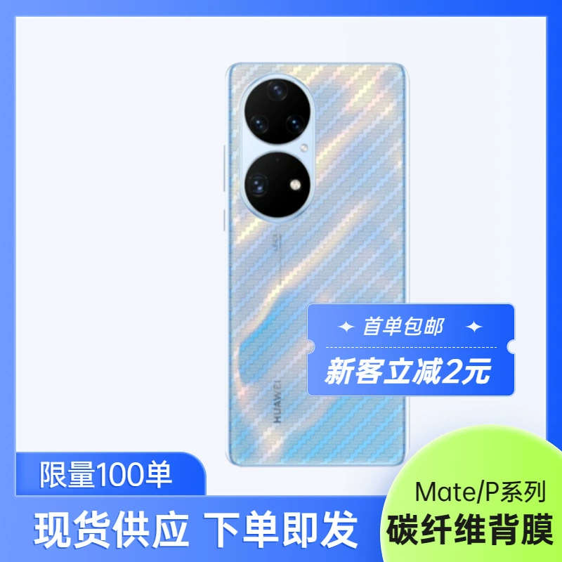 Защитная плёнка задняя (Huawei) Mate/P серия — текстура карбонового волокна, варианты плёнки без защиты и без покрытия