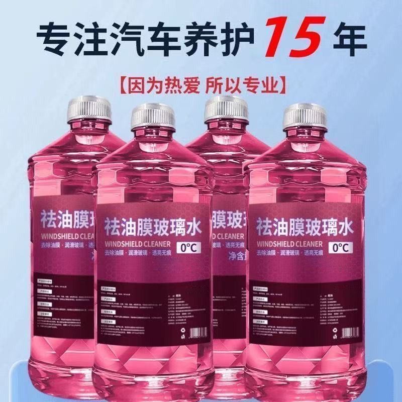 汽车玻璃水夏季去油膜虫胶夏季镀膜防冻雨刮水厂货源批发|undefined