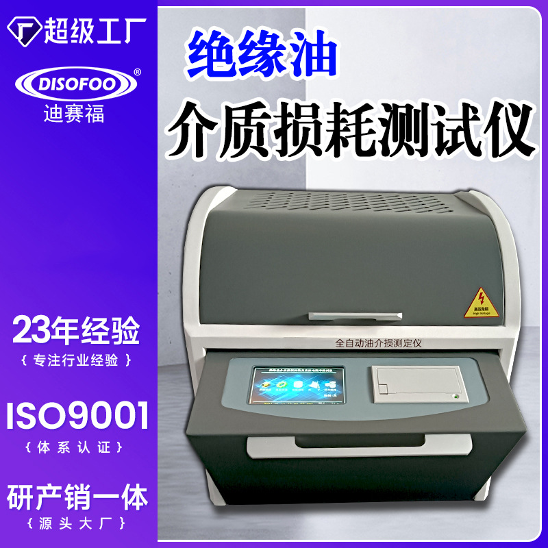 绝缘油介质损耗及电阻率测试仪全自动油介损测定液体绝缘材料检测