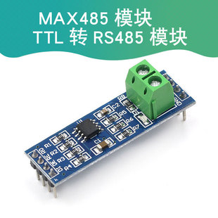 MAX485模块 RS-485 TTL转RS485 微控制器MCU 适用于Arduino-阿里巴巴