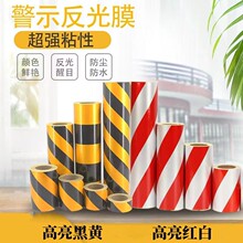 反光警示胶带反光条自粘反光贴红白黑黄反光膜交通建筑安全警戒带