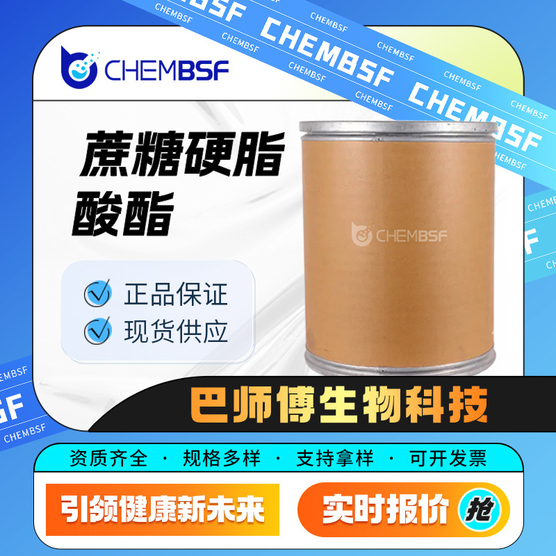 蔗糖硬脂酸酯 合成中间体 25168-73-4 食品添加剂 现货